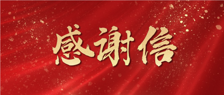 同心抗疫！新仕誠(chéng)公司收到團(tuán)市委感謝信