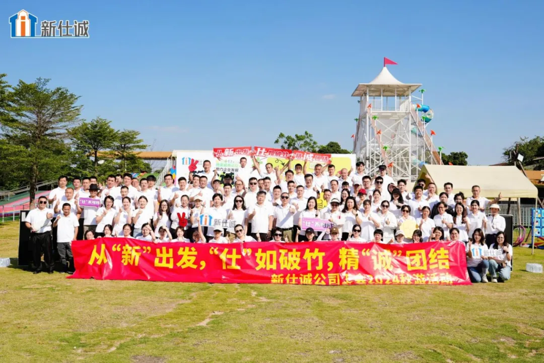 燃?jí)魡⒑剑盍òl(fā)創(chuàng)業(yè)精氣神——新仕誠公司工會(huì)2024年秋游活動(dòng)