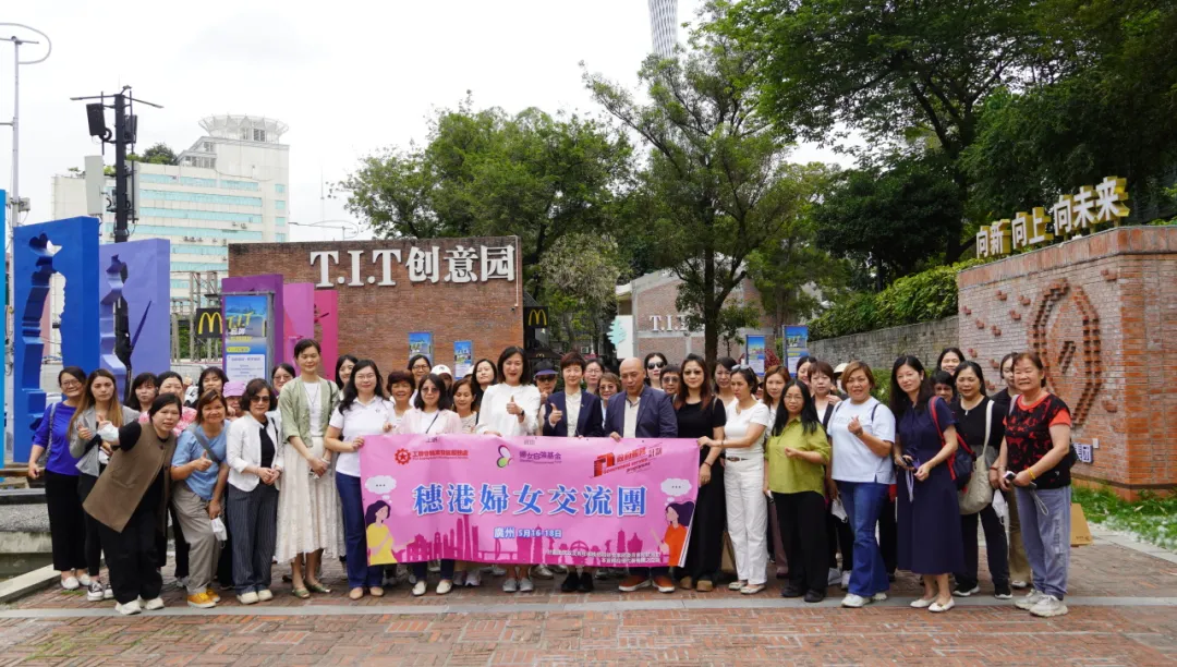 園區動態 | 香港工會聯合會婦女事務委員會一行參觀T.I.T創意園，共探“黨建+婦建”新路徑