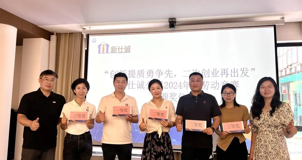 “創新提質勇爭先，二次創業再出發” ——新仕誠公司工會舉行2024年度勞動競賽表彰會