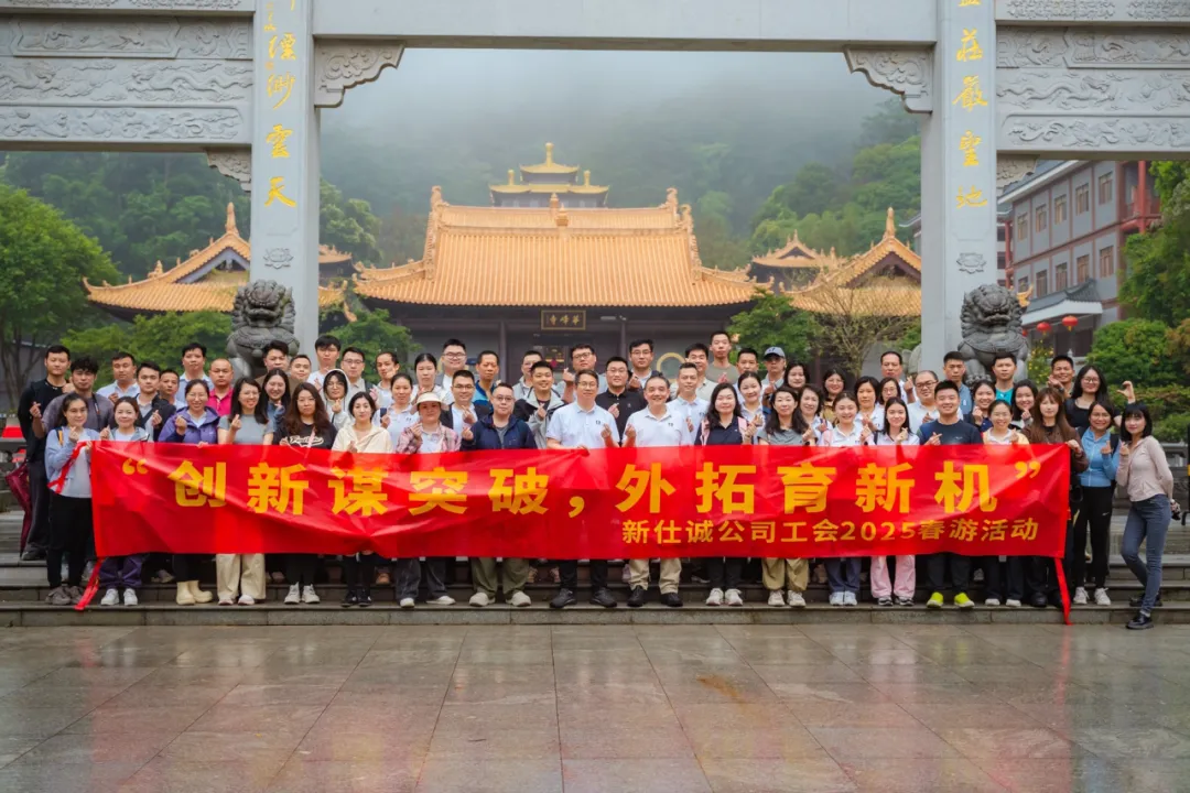 趁春光，上春山！——新仕誠公司工會2025年春游活動圓滿結束