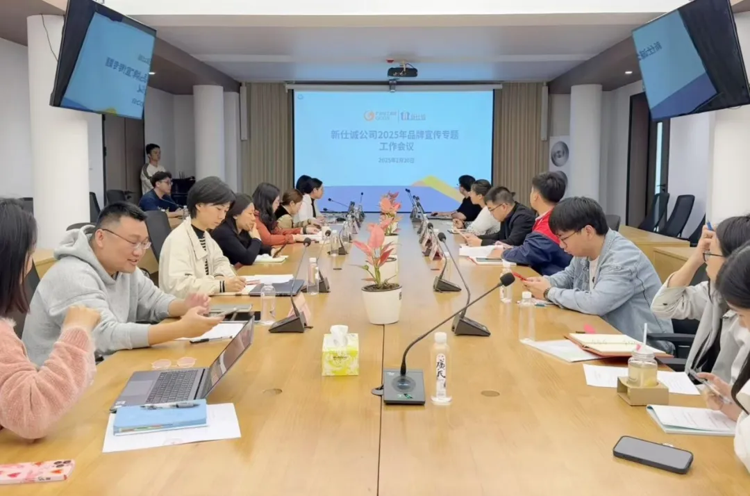 “守正創新謀突破 品牌聚力向未來”——新仕誠公司召開2025年度品牌宣傳工作會議