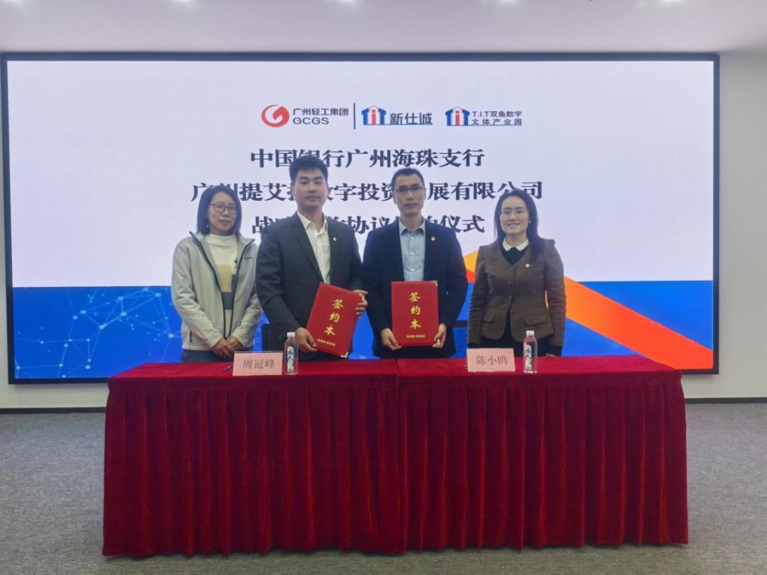 園區(qū)資訊 | 強(qiáng)強(qiáng)聯(lián)合，共啟新程！T.I.T雙魚數(shù)字文體產(chǎn)業(yè)園和中國(guó)銀行廣州海珠支行進(jìn)行戰(zhàn)略協(xié)議簽約