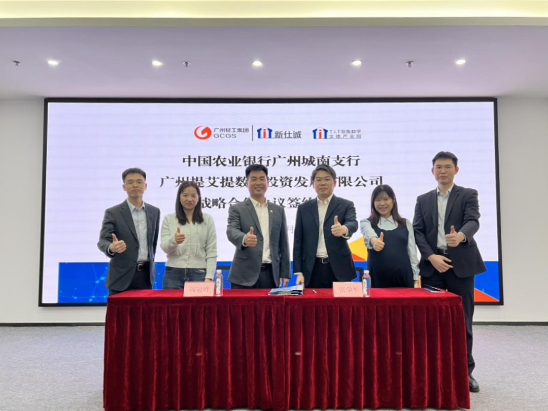 園區(qū)資訊 | T.I.T雙魚數(shù)字文體產(chǎn)業(yè)園和中國(guó)農(nóng)業(yè)銀行股份廣州城南支行進(jìn)行戰(zhàn)略協(xié)議簽約