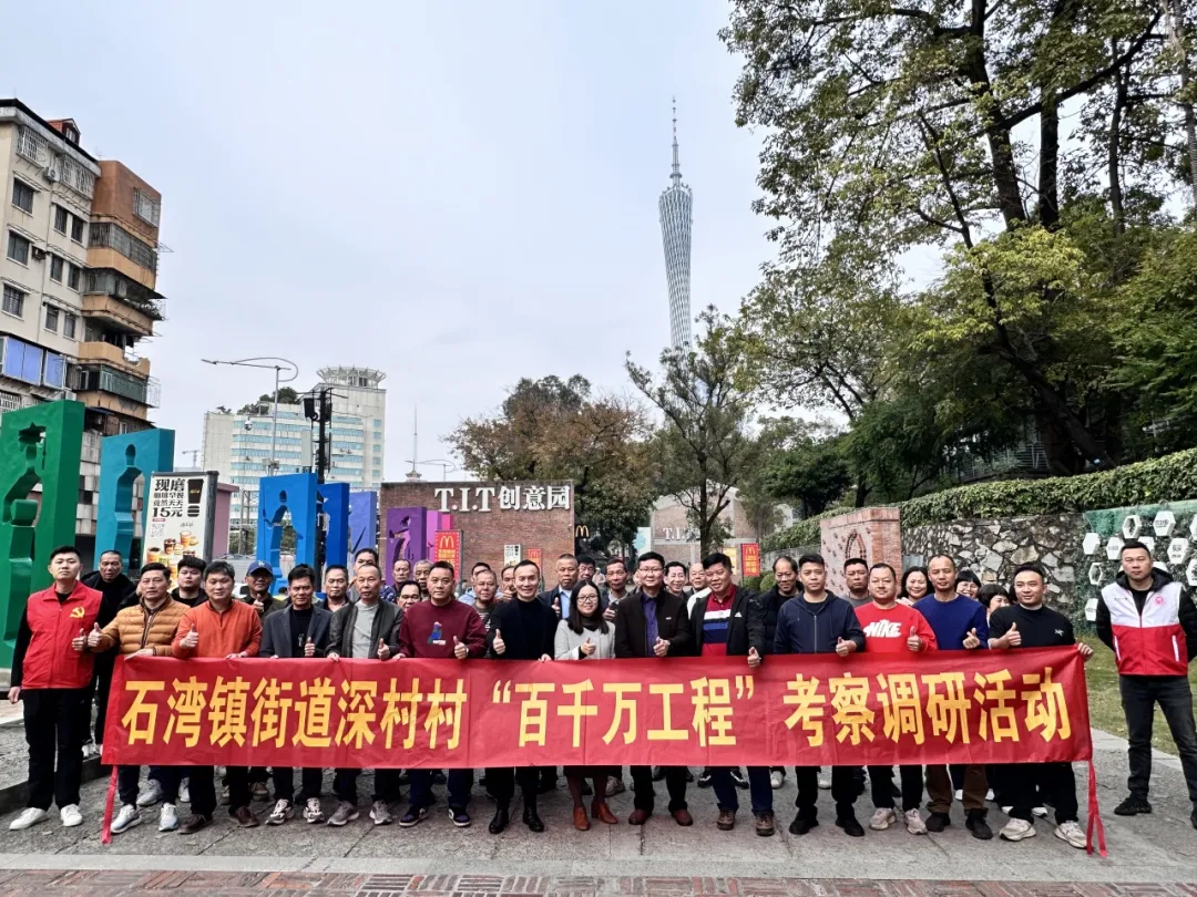 公司動態 | 佛山市禪城區石灣鎮街道深村村委員會一行到T.I.T創意園參觀交流