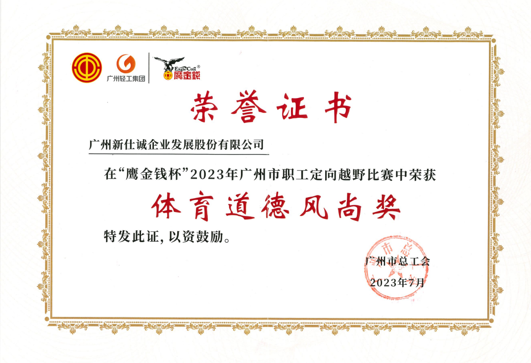 2023年廣州市職工定向越野比賽體育道德風尚獎