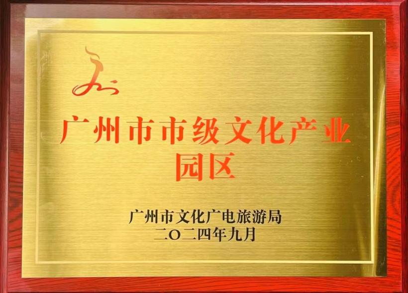 廣州市2024年市級文化產(chǎn)業(yè)園區(qū)