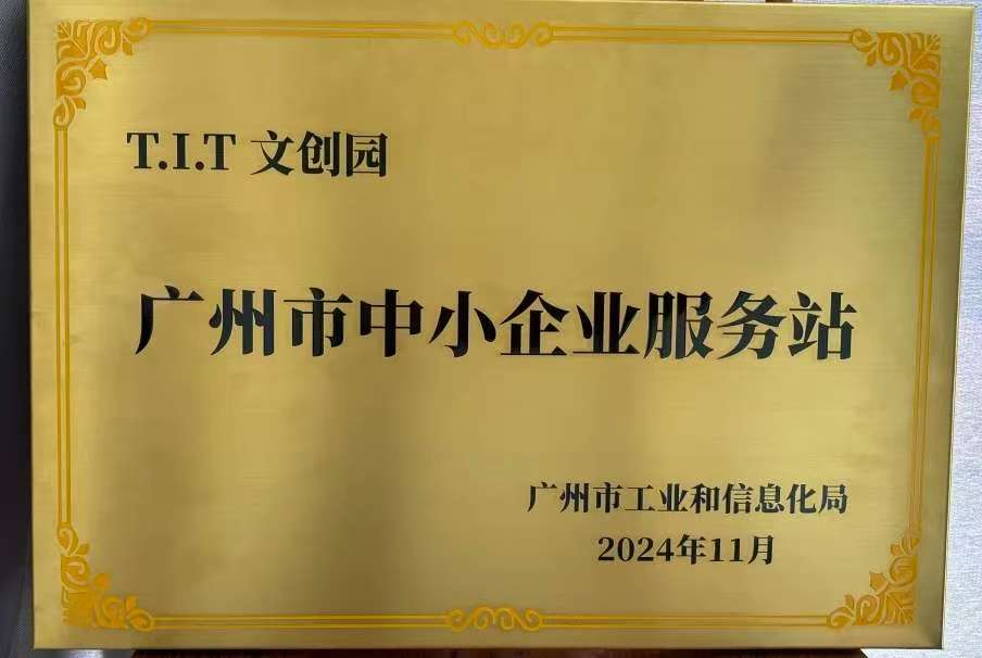 T.I.T文創(chuàng)園入庫第三批廣州市中小企業(yè)服務(wù)站