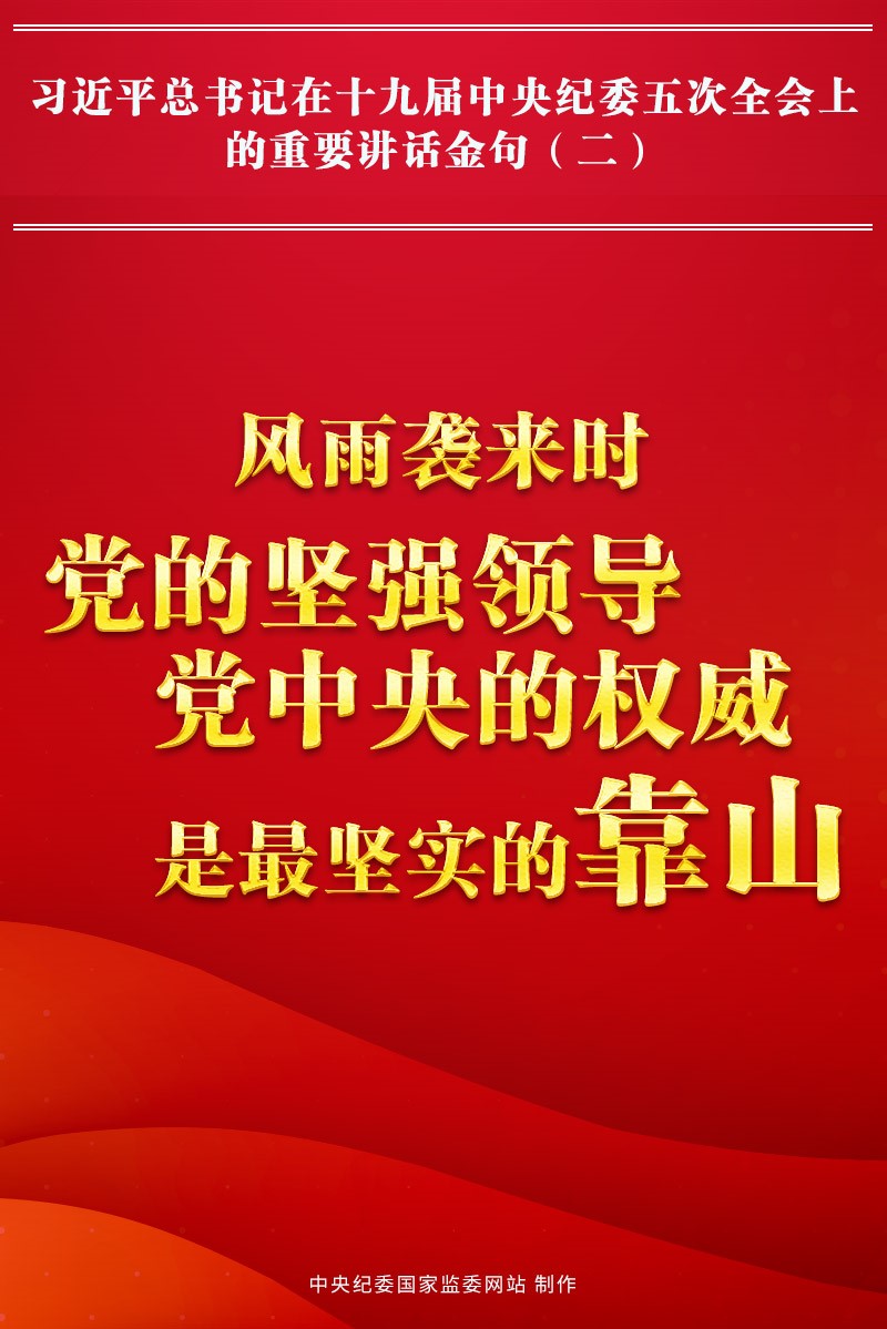 金句來了!習近平總書記在中央紀委五次全會上的重要講話6