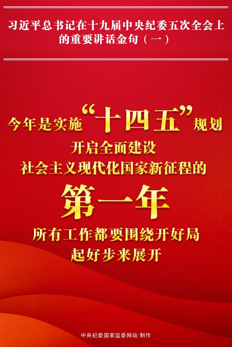 金句來了!習近平總書記在中央紀委五次全會上的重要講話2