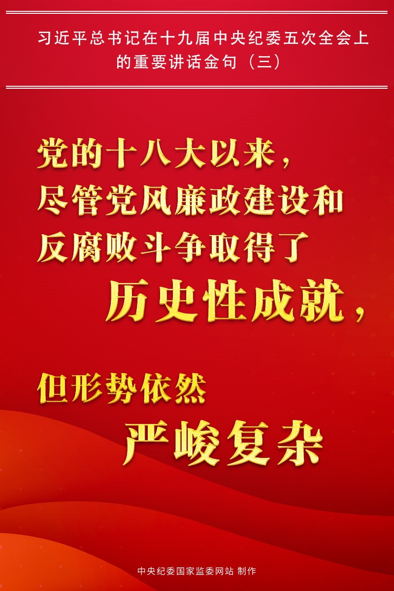 金句來了!習近平總書記在中央紀委五次全會上的重要講話13