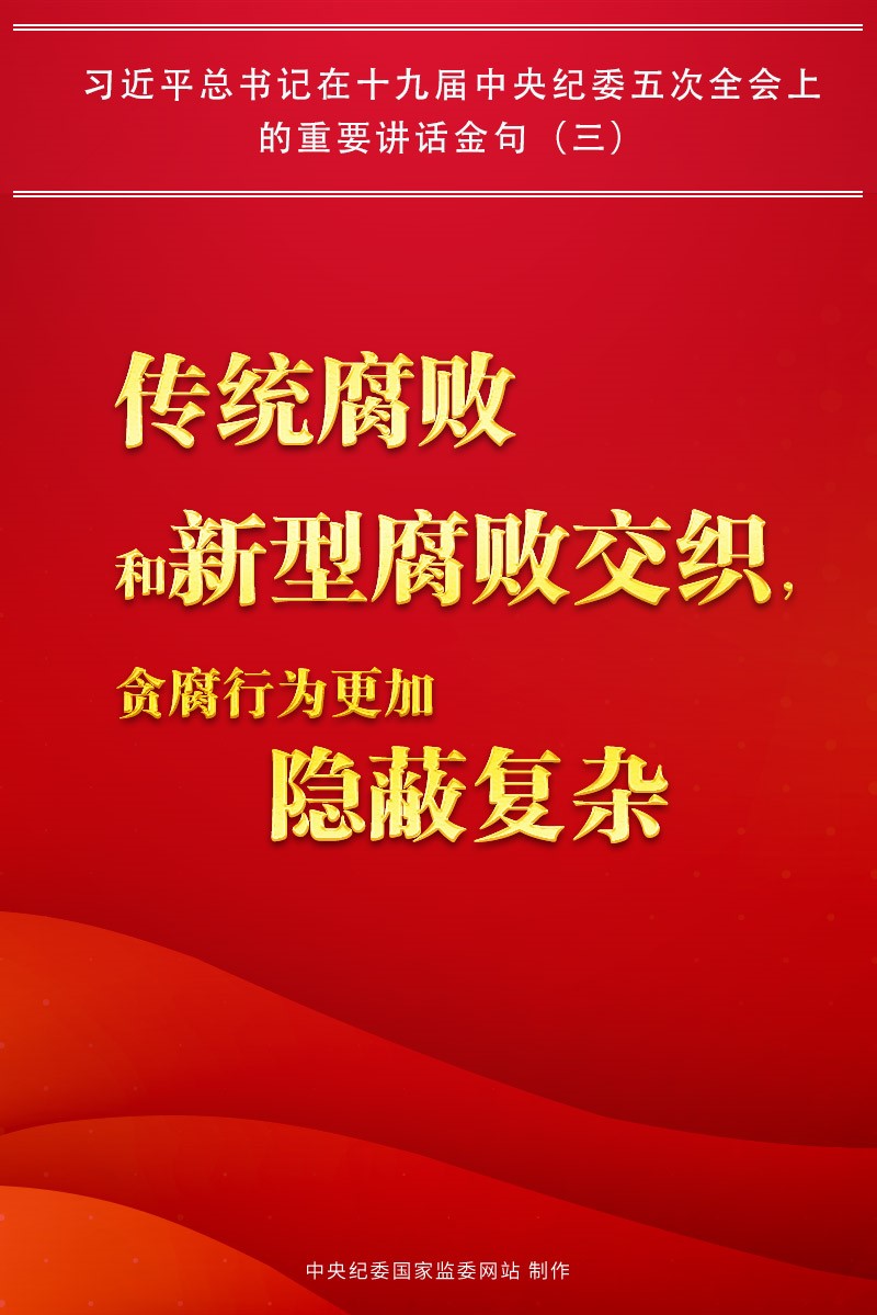 金句來了!習近平總書記在中央紀委五次全會上的重要講話16