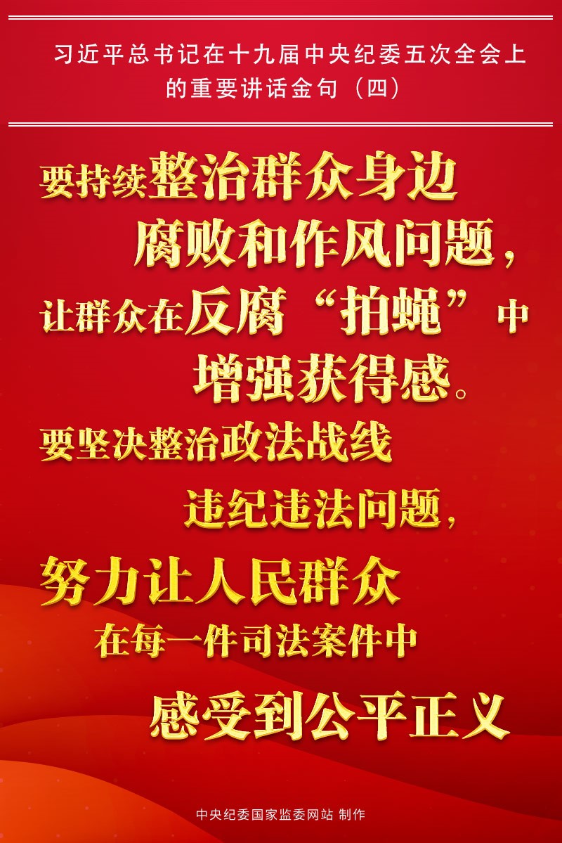 金句來了!習近平總書記在中央紀委五次全會上的重要講話25