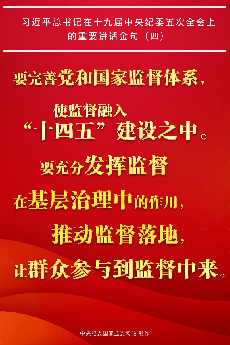 金句來了!習近平總書記在中央紀委五次全會上的重要講話26
