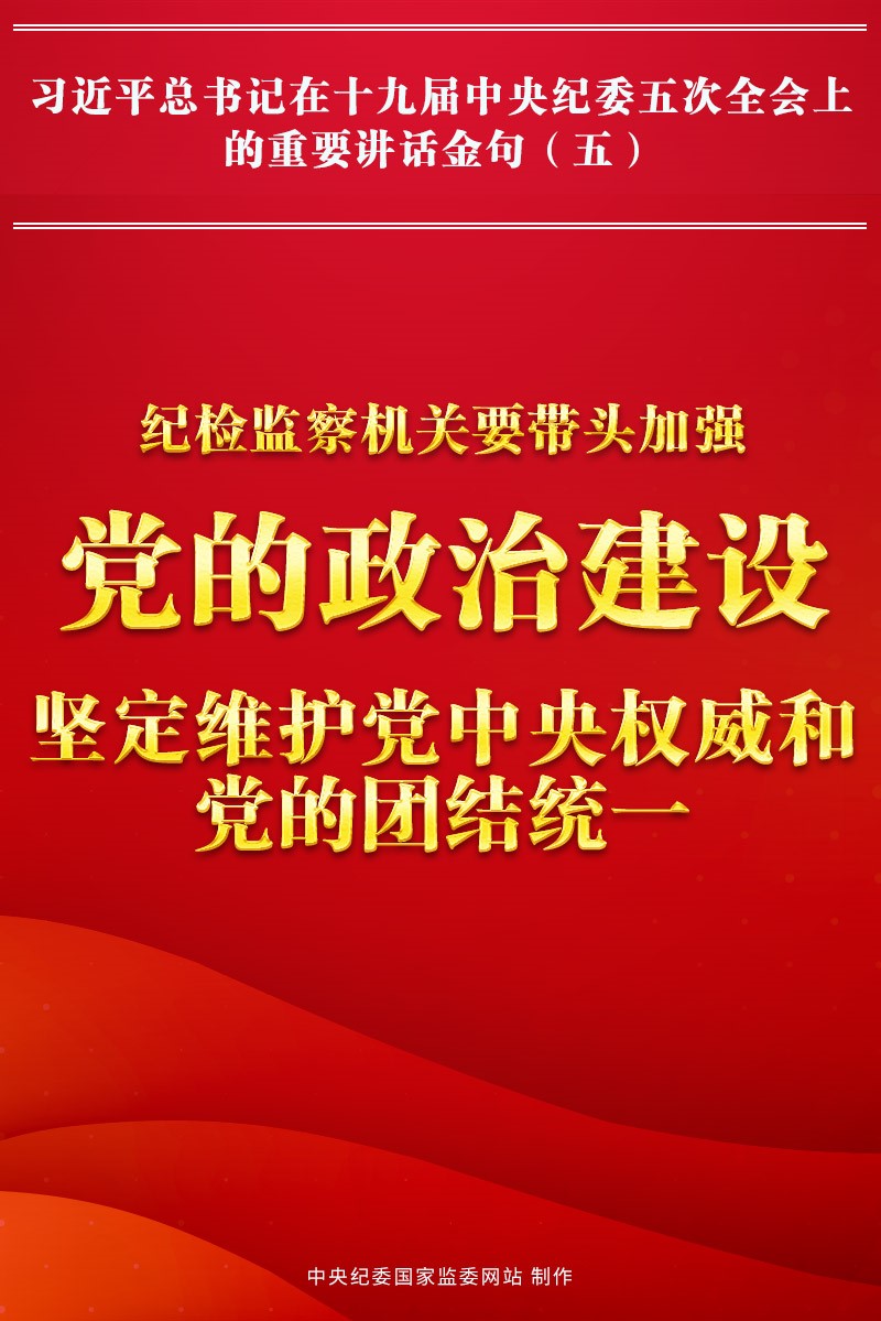 金句來了!習近平總書記在中央紀委五次全會上的重要講話28