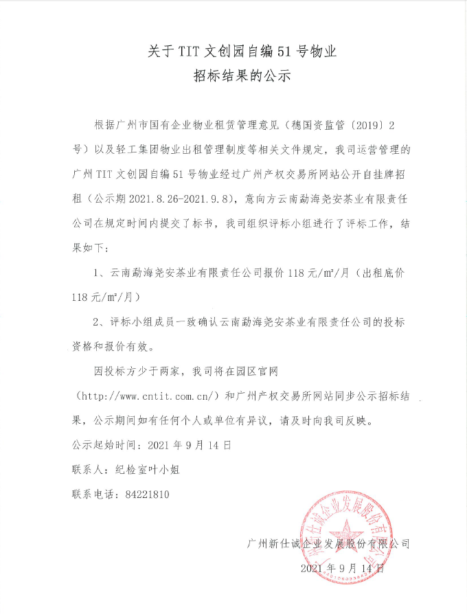 廣州T.I.T文創(chuàng)園自編51號物業(yè)招標結果公示