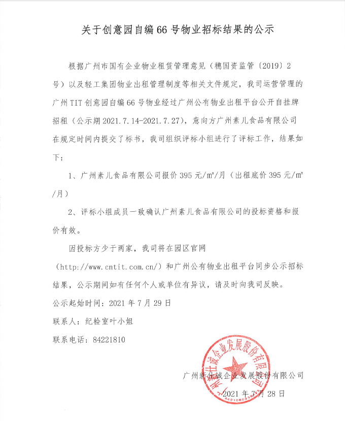 廣州T.I.T創意園自編66號物業招標結果公示