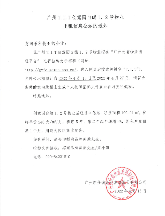 創意園自編1、2號物業公示通知