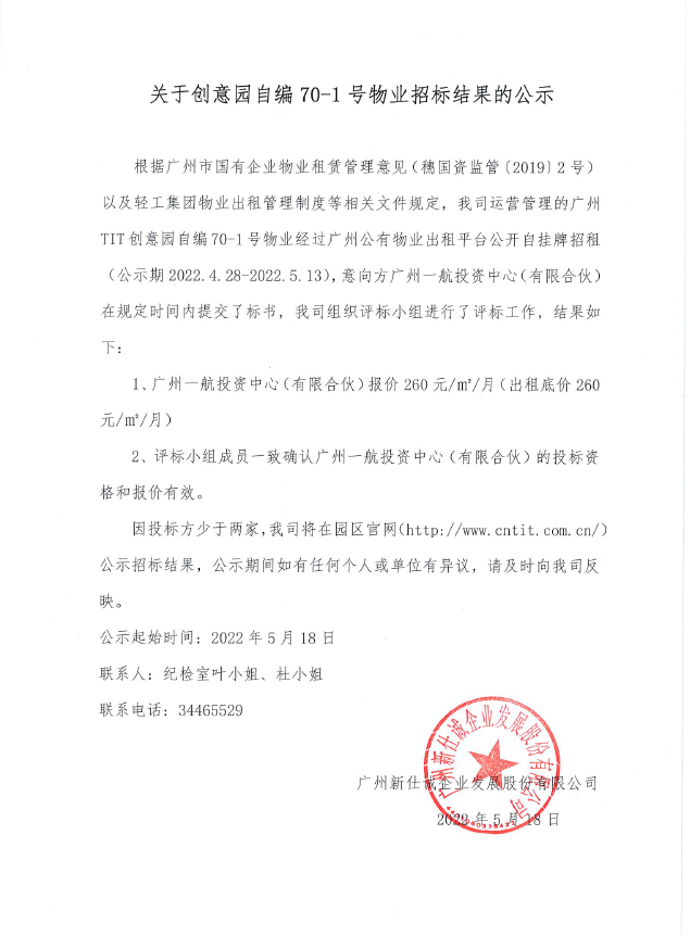 創意園自編70-1號物業招標結果的公示（蓋章版）