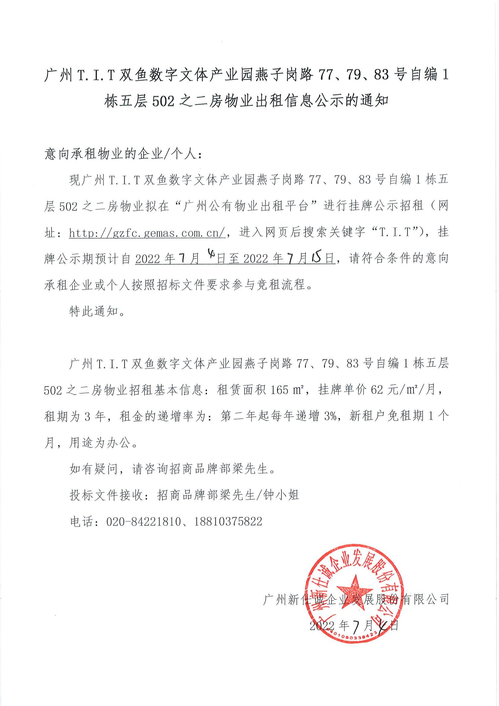 T.I.T雙魚數(shù)字文體產(chǎn)業(yè)園燕子崗路77、79、83號自編1棟五層502之二房物業(yè)出租信息公示的通知_00