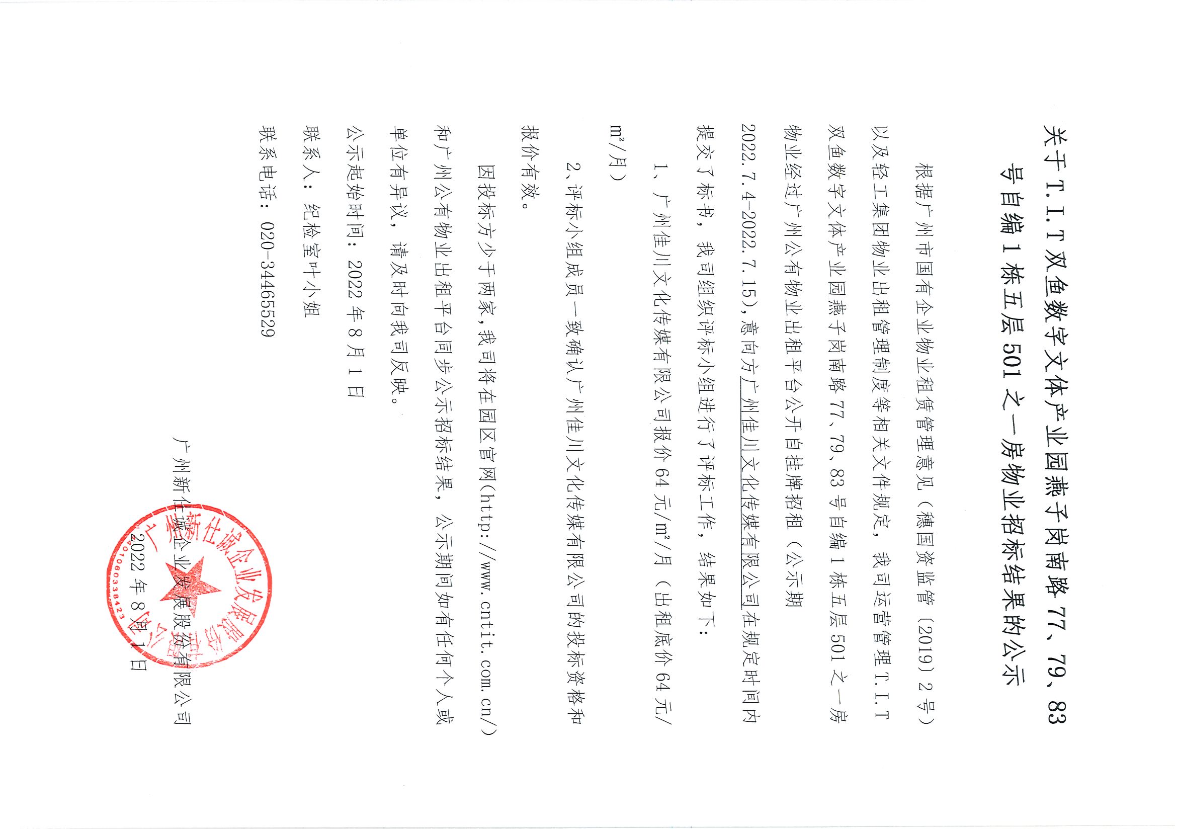 4. T.I.T雙魚數字文體產業園自編1棟五層501之一房物業招標結果公示