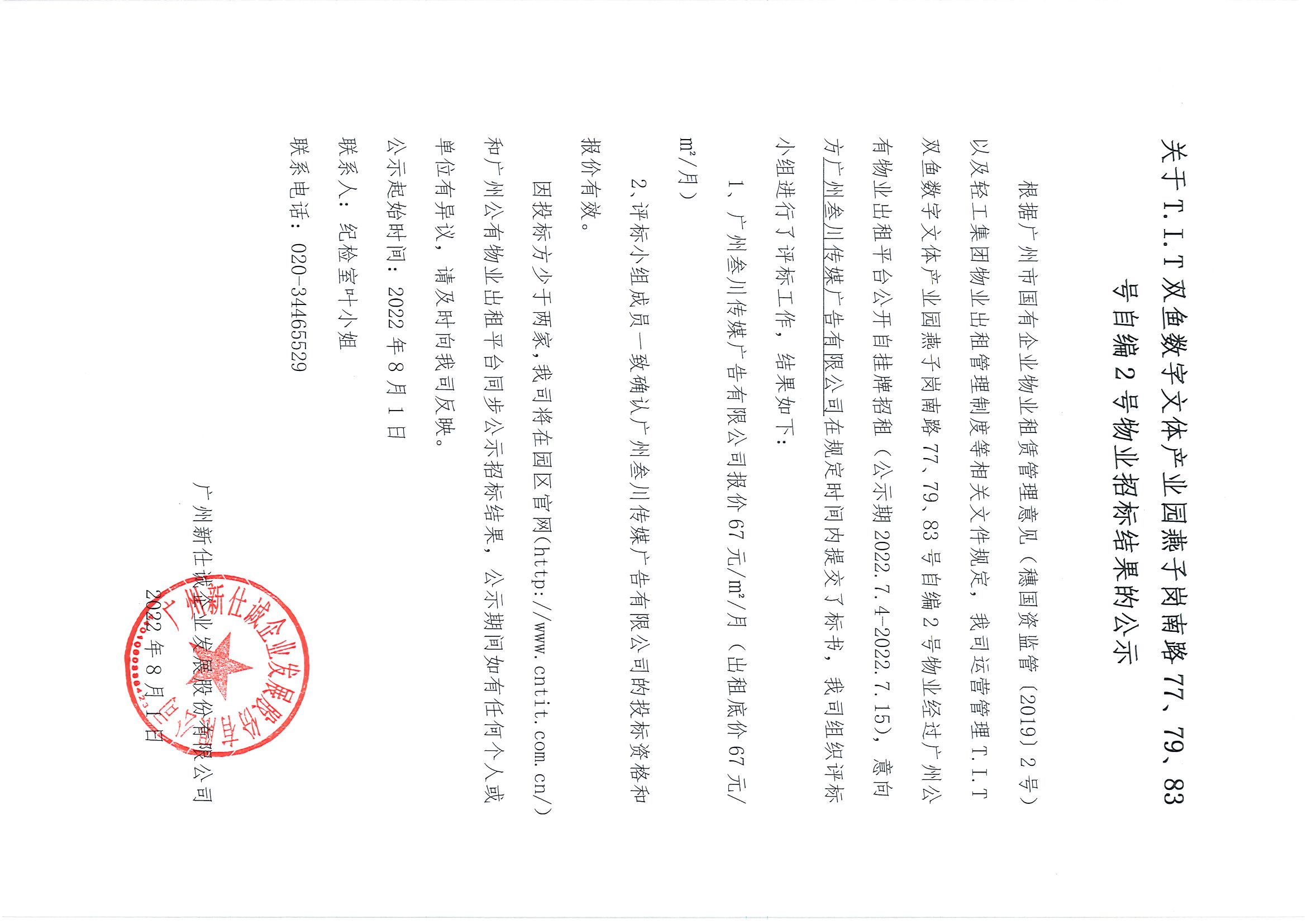 8. T.I.T雙魚數字文體產業園自編2號物業招標結果公示