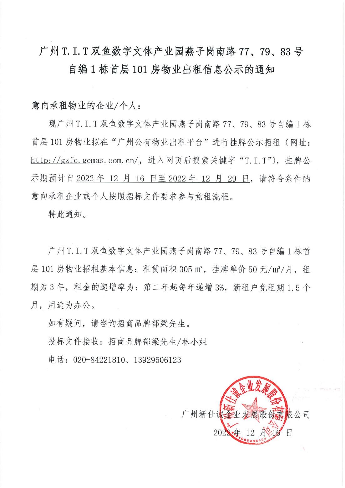 T.I.T雙魚數字文體產業園燕子崗南路77、79、83號自編1棟首層101房物業出租信息公示的通知