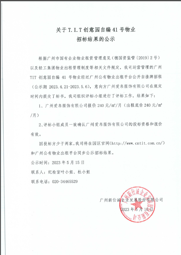 創意園自編41號物業招標結果的公示-2023年