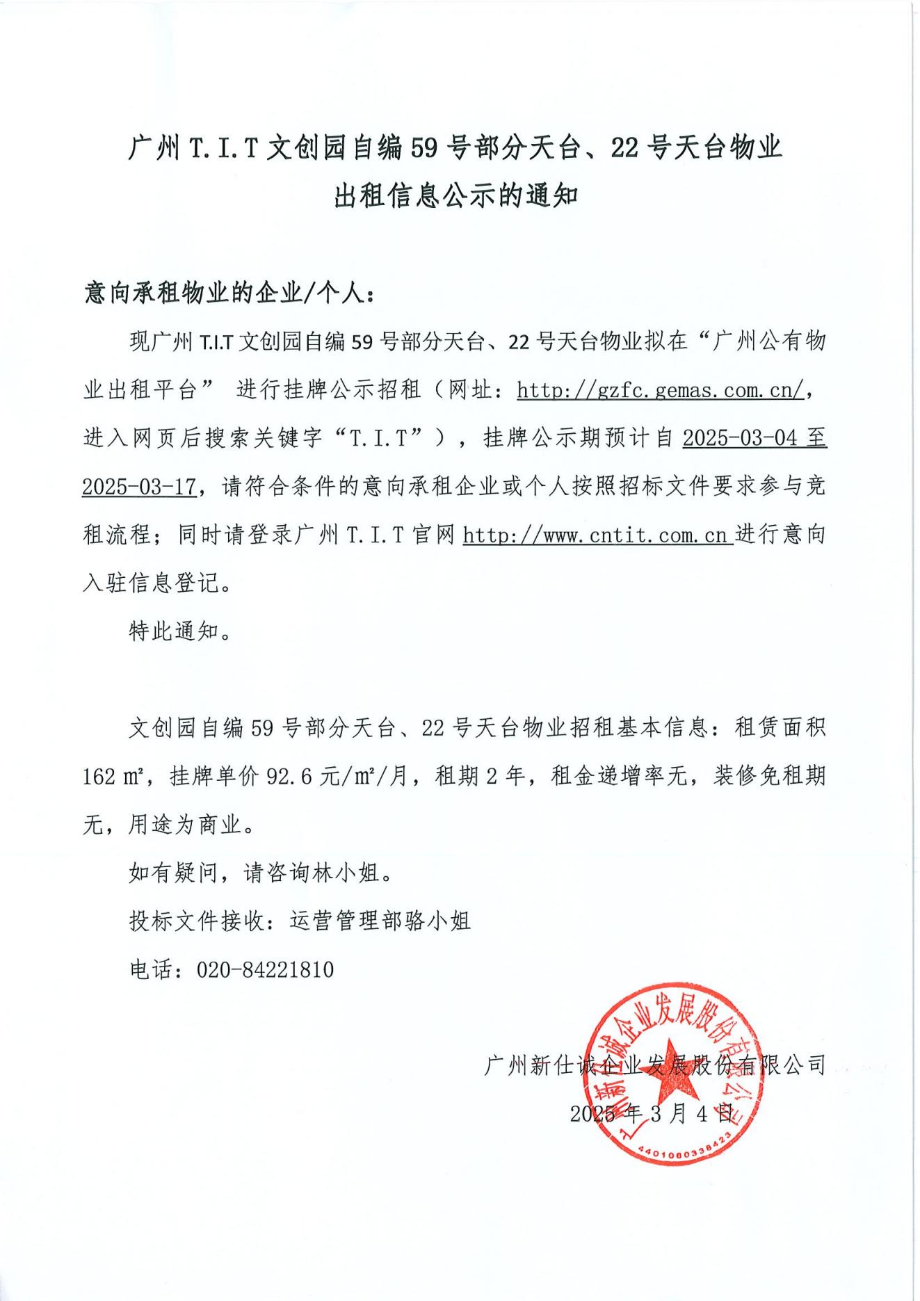 文創園自編59號部分天臺、22號天臺物業公示通知