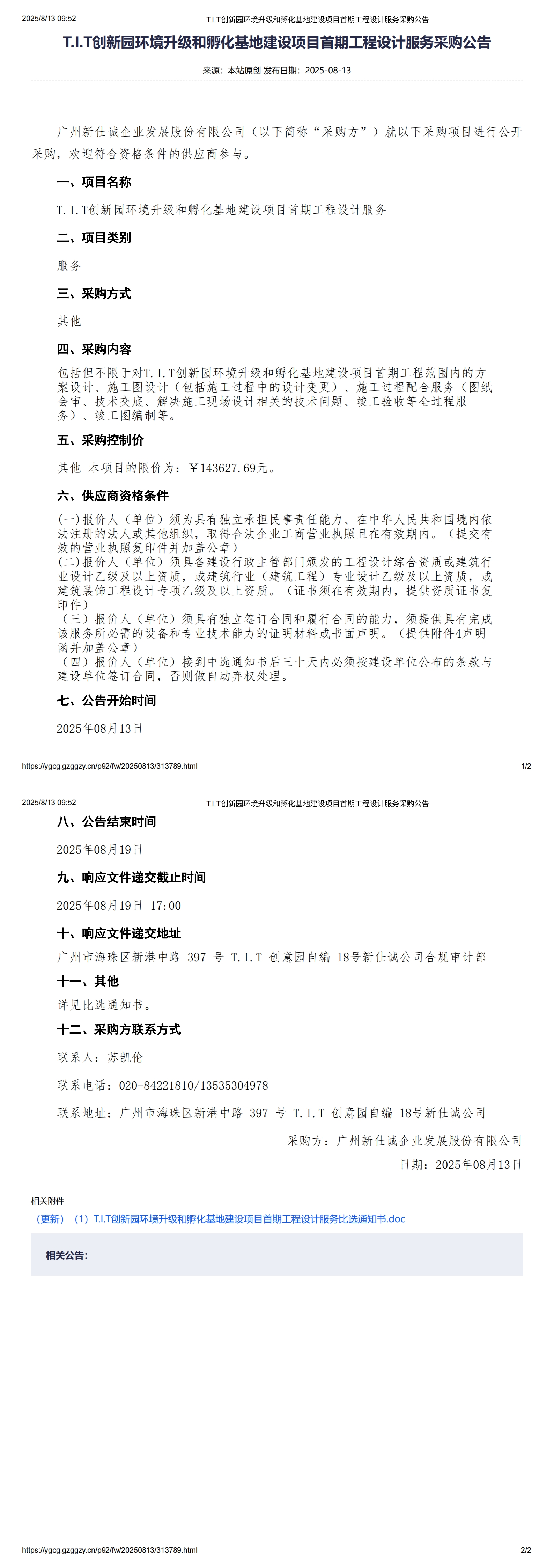 XSC202524T.I.T創新園環境升級和孵化基地建設項目首期工程設計服務采購公告_00