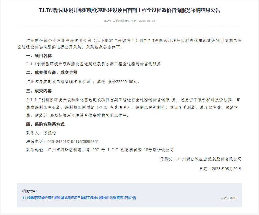 T.I.T創(chuàng)新園環(huán)境升級和孵化基地建設(shè)項目首期工程全過程造價咨詢服務(wù)采購結(jié)果公告（陽光采購平臺）