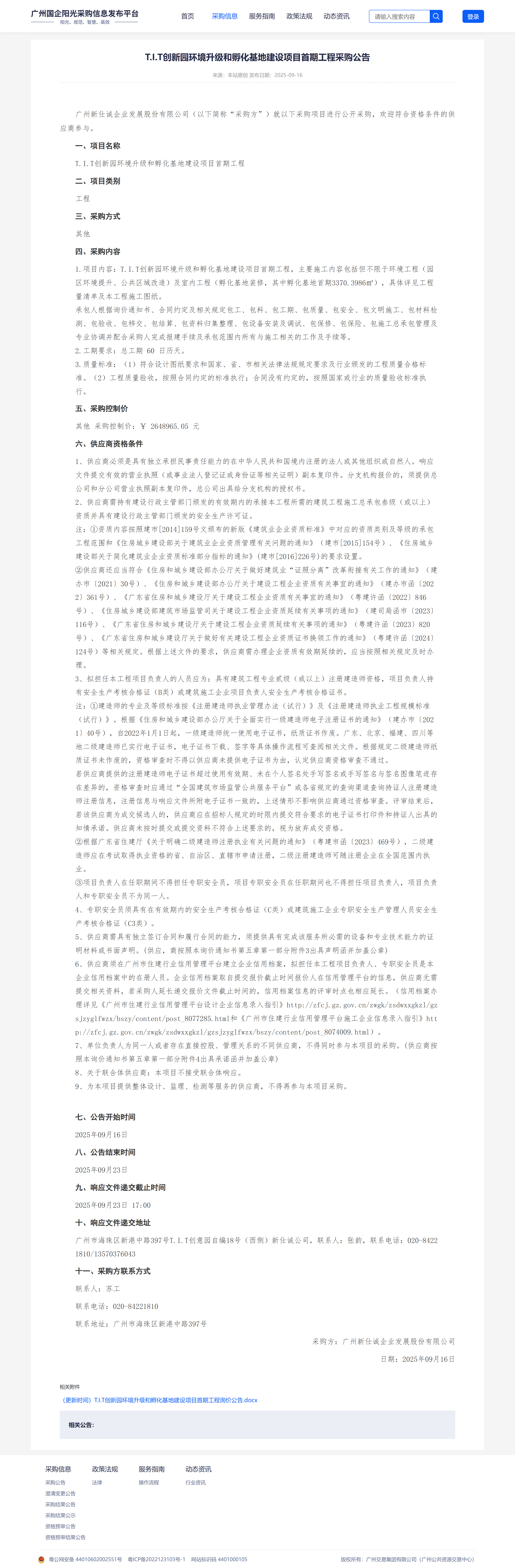 陽光采購平臺采購公告